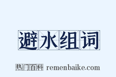 避水组词是什么意思的图片